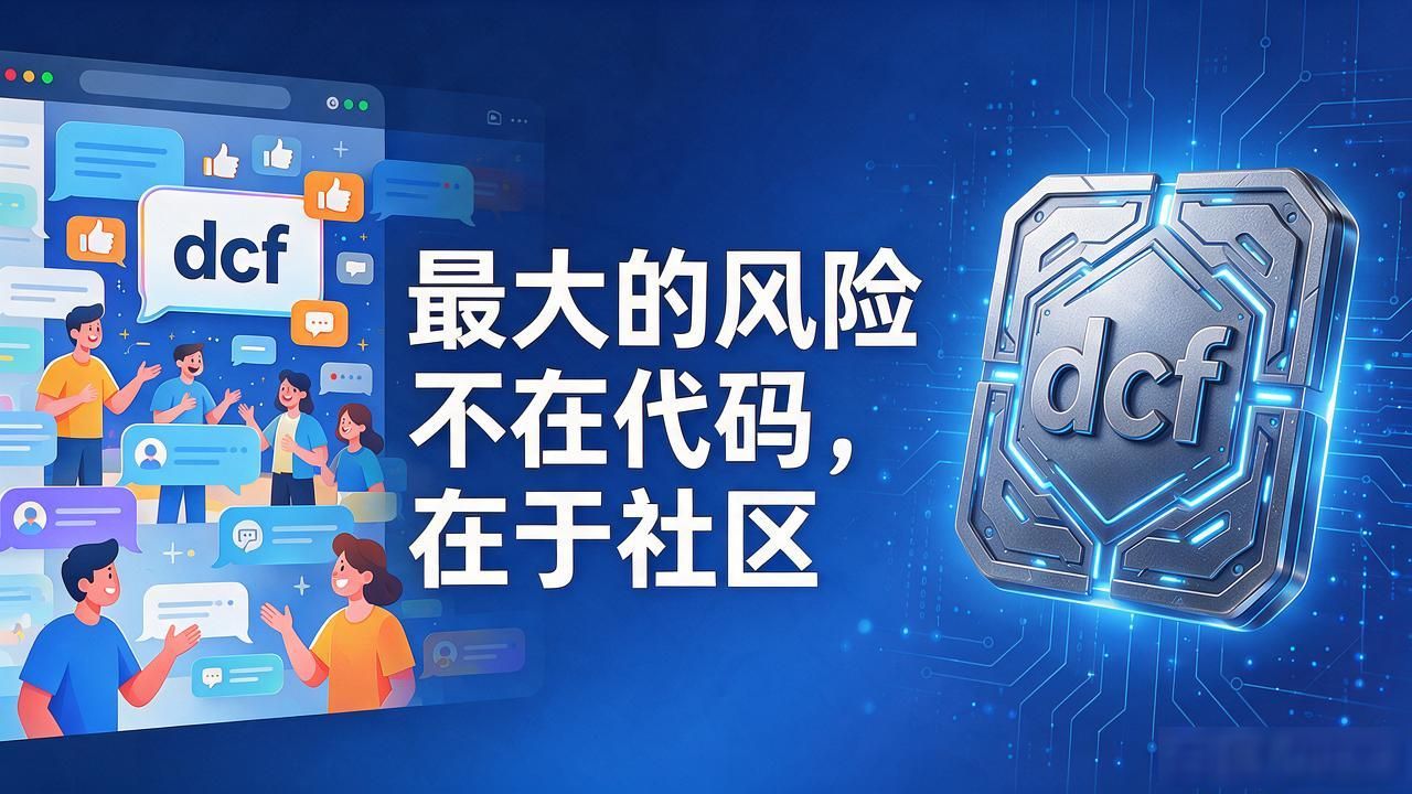 dcf项目智能合约风险_dcf数字货币怎么样_dcf社区治理投票参与率低