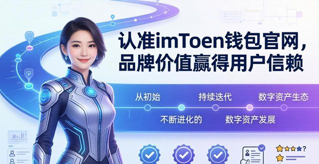 认准imToken钱包官网，品牌价值赢得用户信赖