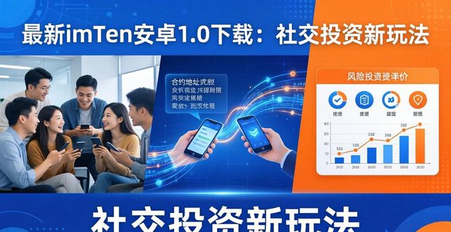 最新imToken安卓1.0下载：社交投资新玩法