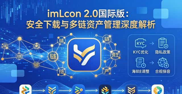 imToken 2.0国际版：安全下载与多链资产管理深度解析