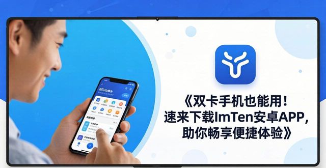 《双卡手机也能用！速来下载ImToken安卓APP，助你畅享便捷体验》