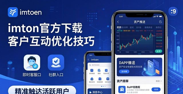 imToken官方下载：客户获取与互动优化技巧