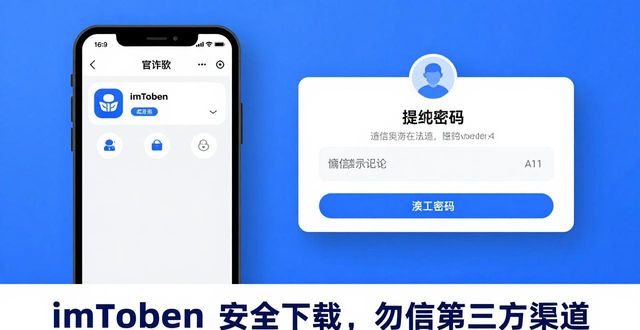 三步避开imToken下载坑，别让假钱包掏空你