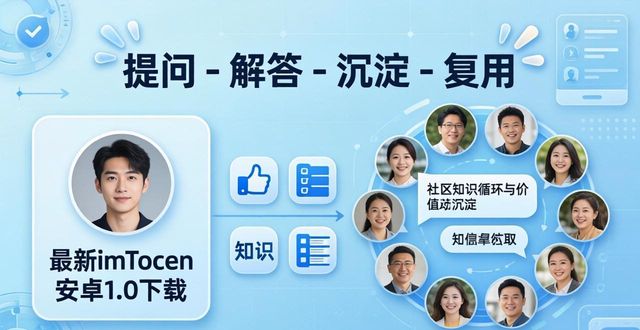 最新imToken安卓1.0下载 社区互动怎样闭环