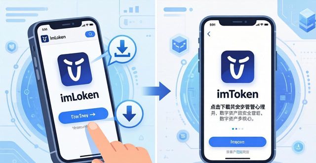 imToken通用版新手入门，三步管好数字资产
