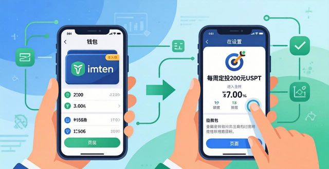 imToken下载后这样设定目标和任务，操作简单见效快