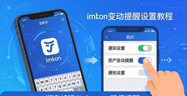 imToken资产变动自动提醒怎么开启