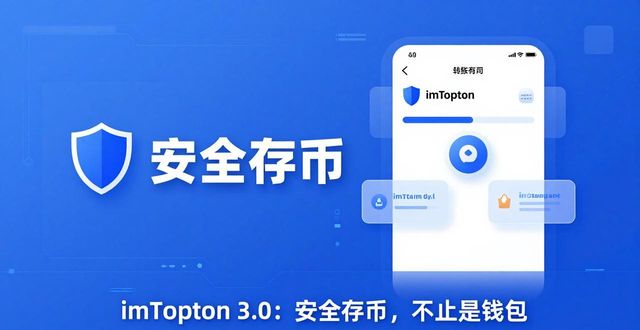 imToken 3.0：安全存币，不止是钱包