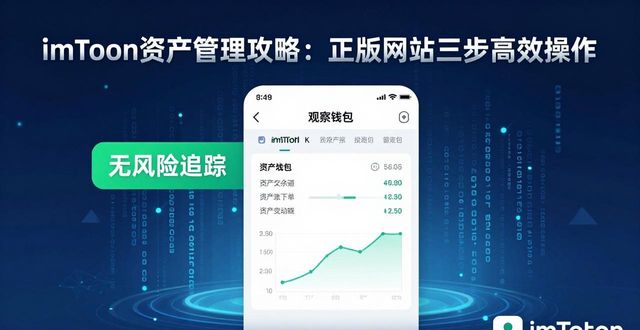 imToken资产管理攻略：正版网站三步高效操作