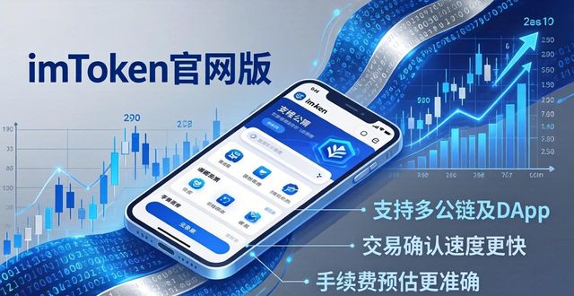 最新imToken官网版：数字资产交易的安全与效率关键