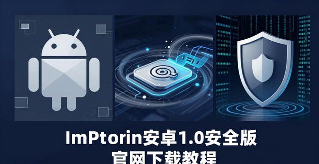 ImToken安卓1.0安全版 官网下载教程