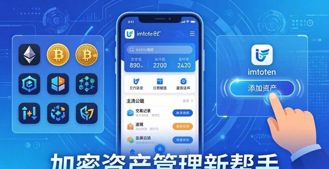 加密资产管理新帮手：imToken钱包使用体验