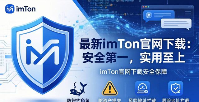 最新imToken官网下载：安全第一，实用至上