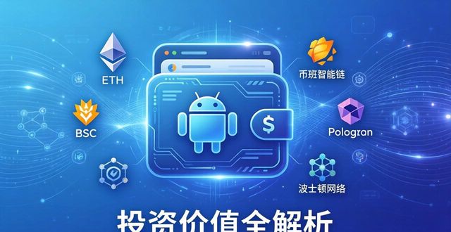 Token钱包安卓版：投资价值与潜力全解析