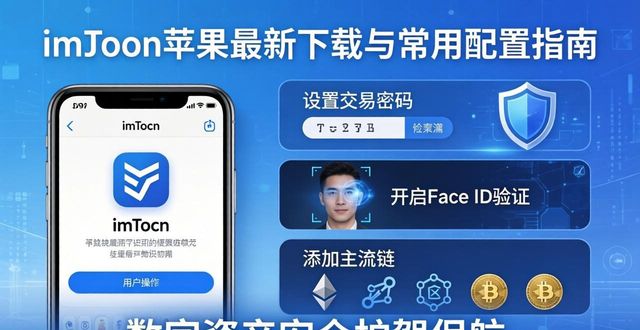 imToken苹果最新下载与常用配置指南