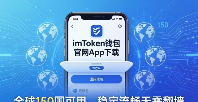 imToken钱包官网App下载，全球150国可用