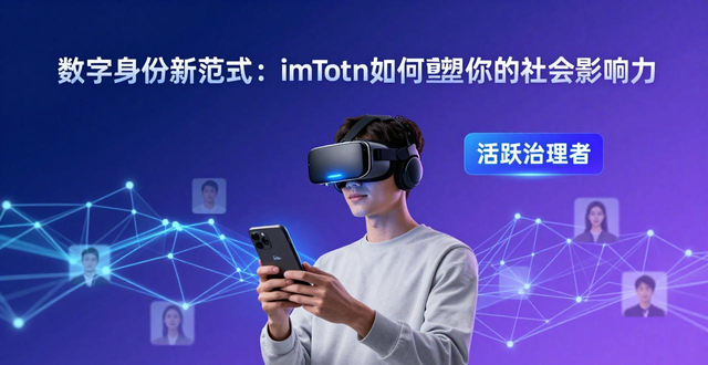 数字身份新范式：imToken如何重塑你的社会影响力