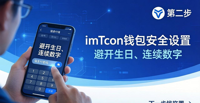 imToken钱包安全设置：三步守护数字资产